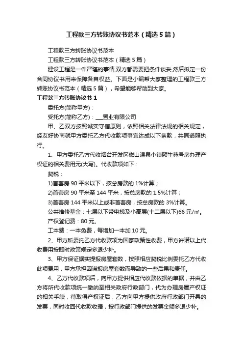 工程款三方转账协议书范本（精选5篇）