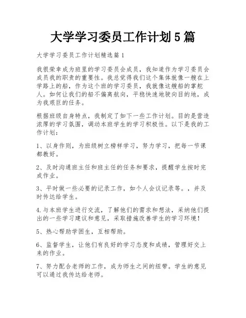 大学学习委员工作计划5篇