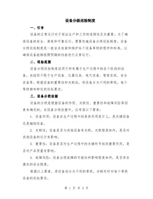 设备分级巡检制度
