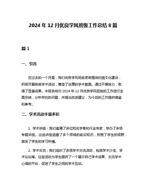 2024年12月优良学风班级工作总结8篇