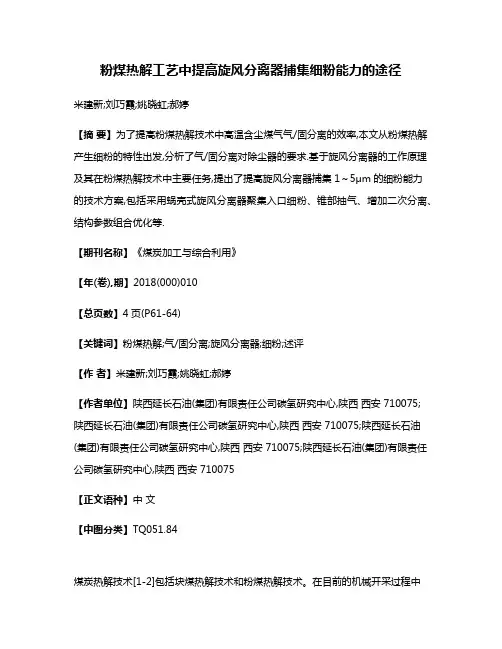 粉煤热解工艺中提高旋风分离器捕集细粉能力的途径