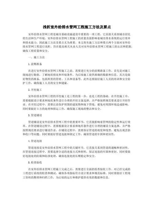 浅析室外给排水管网工程施工方法及要点
