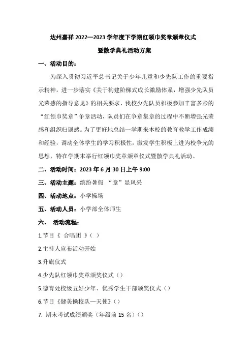 2023散学典礼方案