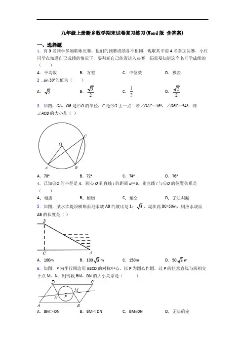 九年级上册新乡数学期末试卷复习练习(Word版 含答案)