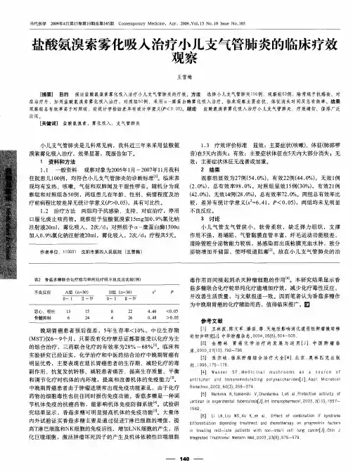 盐酸氨溴索雾化吸入治疗小儿支气管肺炎的临床疗效观察