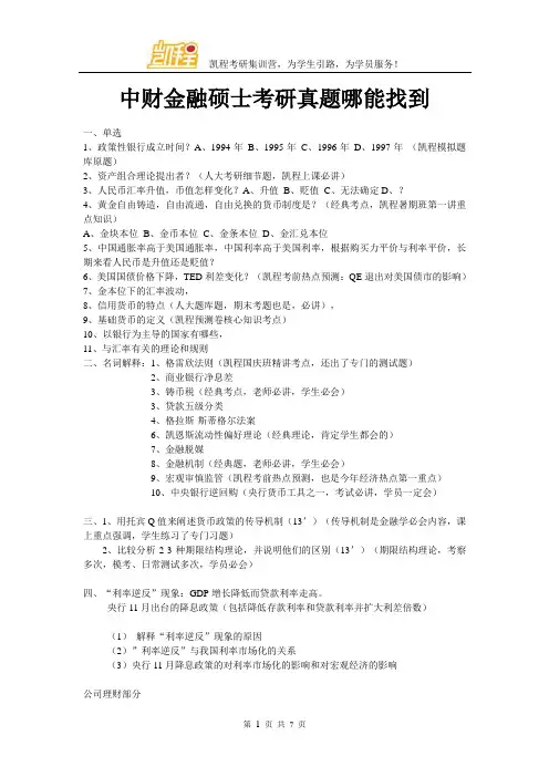 中财金融硕士考研热点题哪能找到