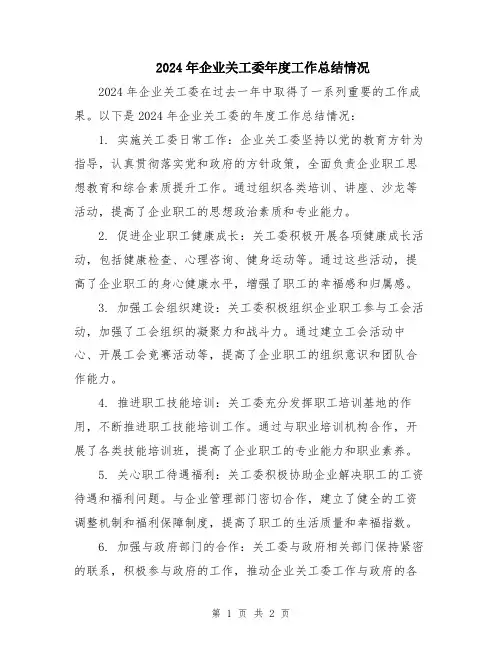 2024年企业关工委年度工作总结情况