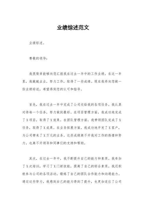 业绩综述范文