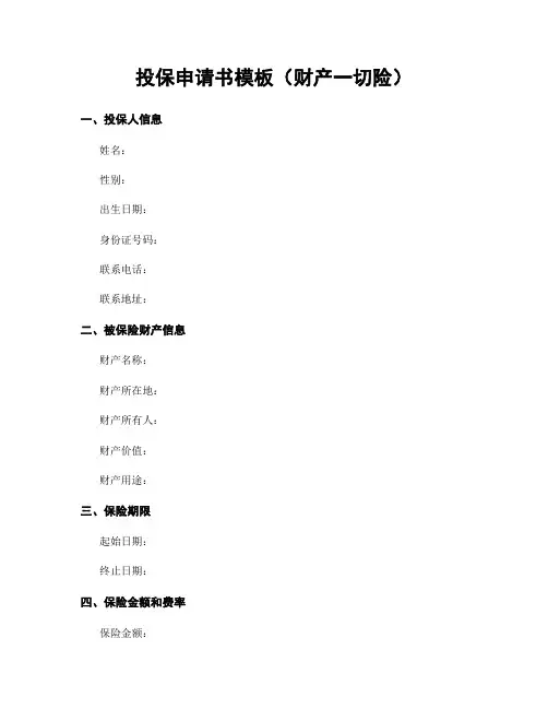 投保申请书模板(财产一切险)