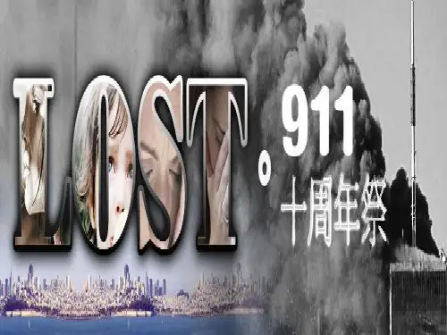 9.11十周年纪念日联系教材说说9.11事件