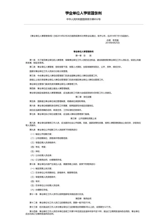 事业单位人事管理条例