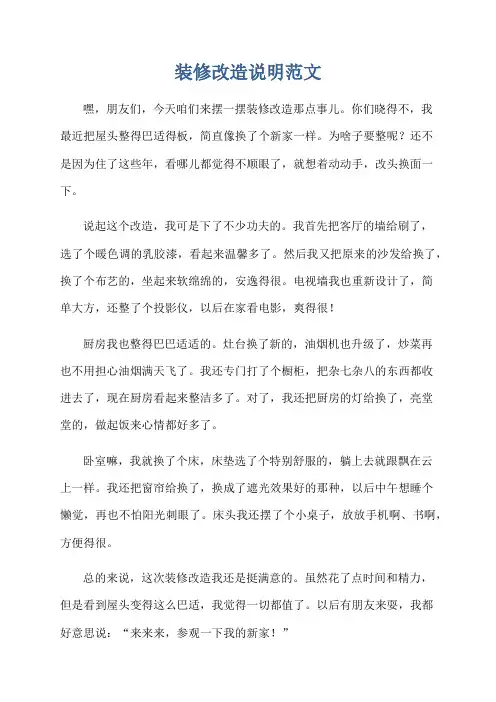 装修改造说明范文