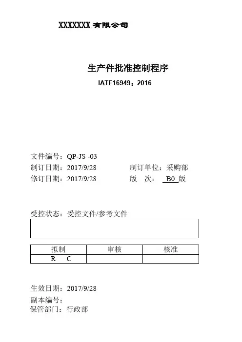 生产件批准程序(IATF16949改版更新)