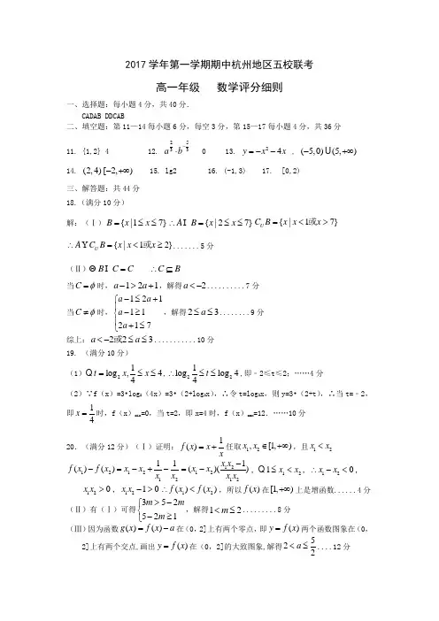 2017学年第一学期期中杭州地区五校联考参考答案