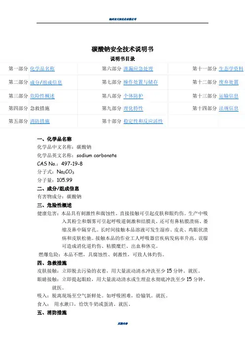碳酸钠化学品(MSDS)安全技术说明书