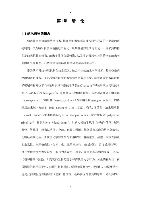 纳米药物 1、绪论