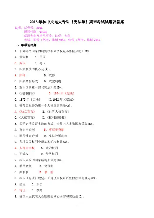 2016年秋中央电大专科《宪法学》期末考试试题及答案