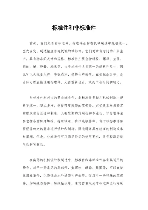 标准件和非标准件