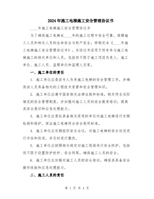 2024年施工电梯施工安全管理协议书