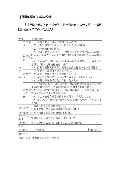 《行星的运动》教学设计