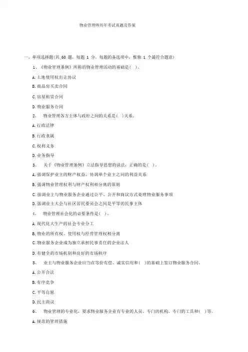物业管理师历年考试真题及答案