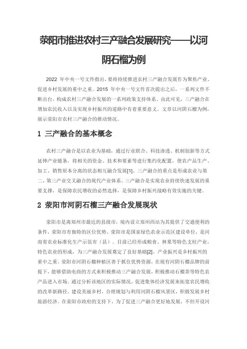 荥阳市推进农村三产融合发展研究——以河阴石榴为例