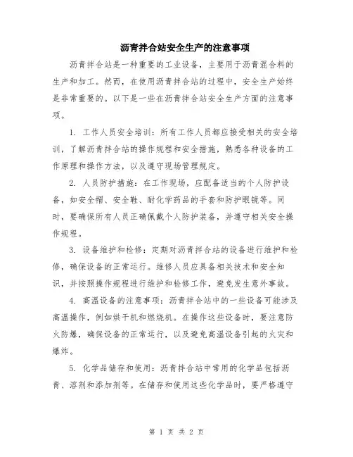 沥青拌合站安全生产的注意事项