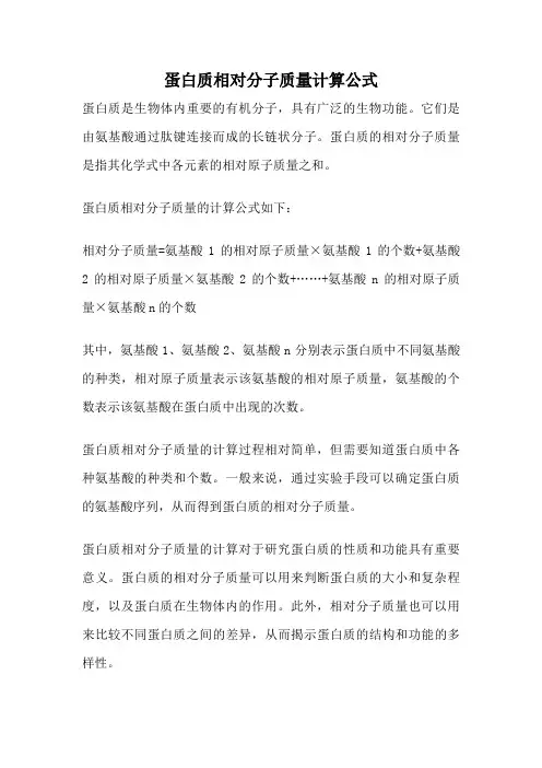 蛋白质相对分子质量计算公式