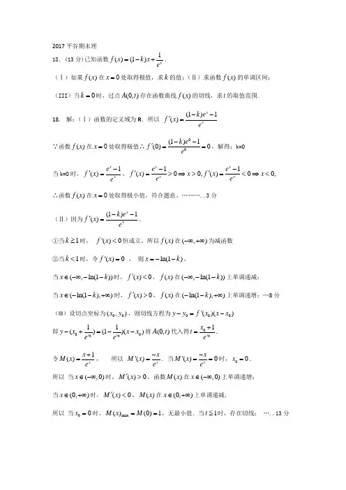 2017北京各区高三数学理一模二模期末导数汇编含答案