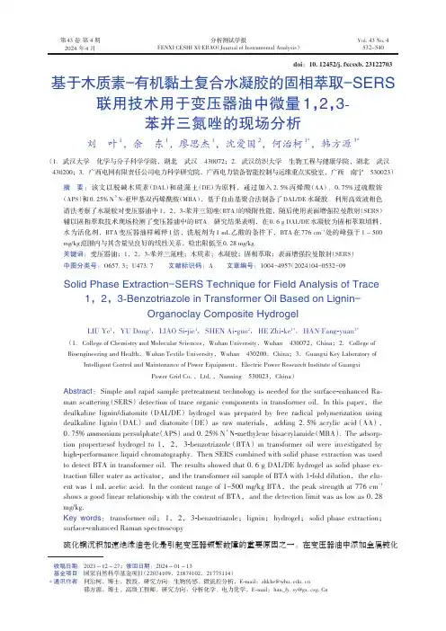 基于木质素-有机黏土复合水凝胶的固相萃取-SERS联用技术用于变压器油中微量1,2,3-苯并三氮唑的