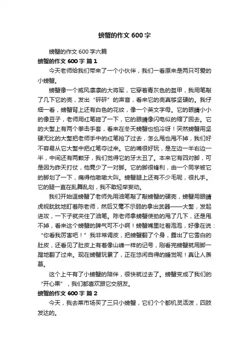螃蟹的作文600字六篇