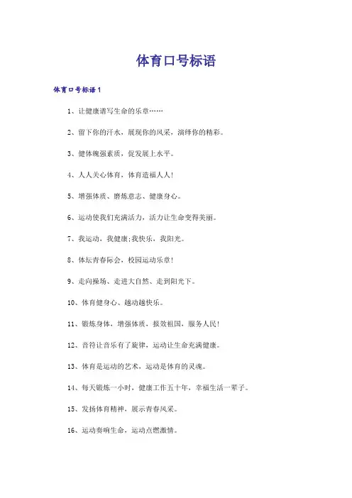 体育口号标语