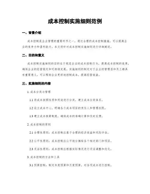 成本控制实施细则范例