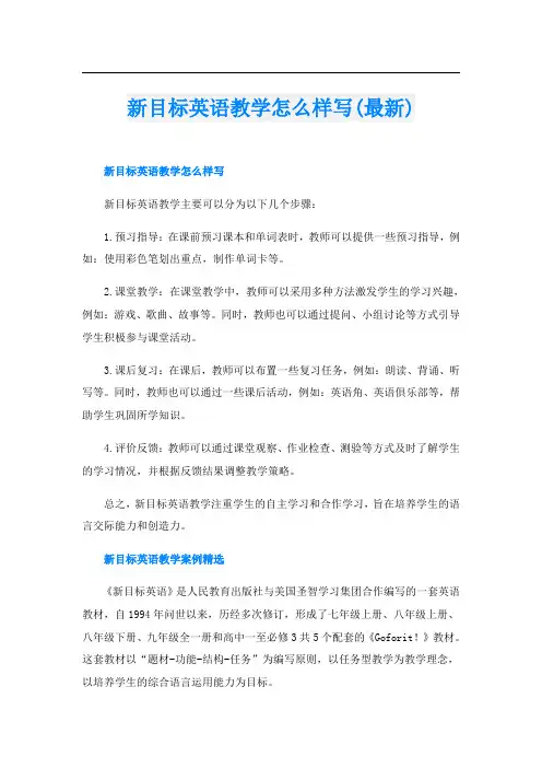 新目标英语教学怎么样写(最新)