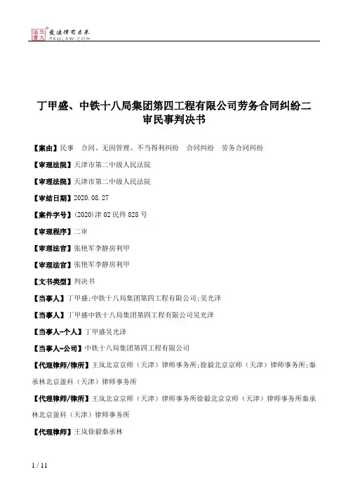 丁甲盛、中铁十八局集团第四工程有限公司劳务合同纠纷二审民事判决书
