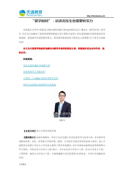 【天道原创】“留学时间”：访谈名校生也需要软实力