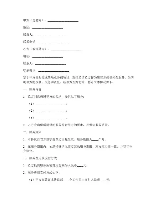 第三方选聘协议书模板