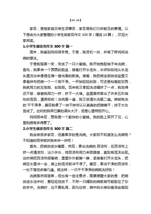 小学生做家务作文300字（精选10篇）
