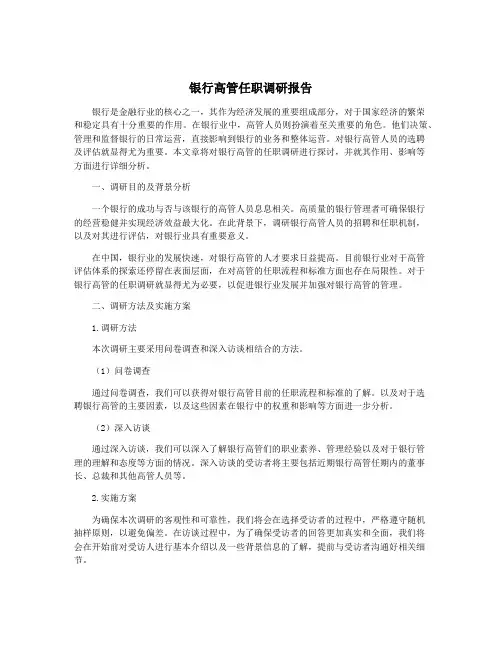 银行高管任职调研报告