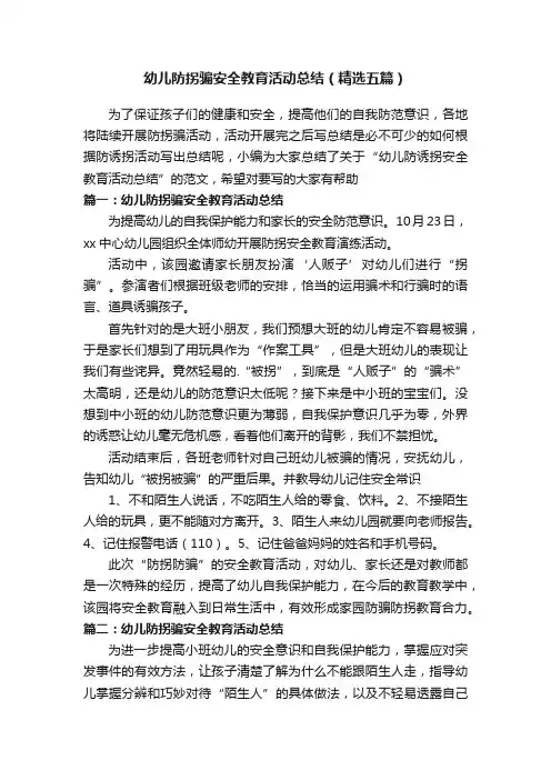 幼儿防拐骗安全教育活动总结（精选五篇）