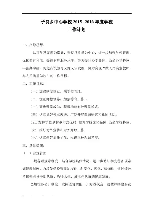 2015--2016年度子良乡中心学校工作计划总结