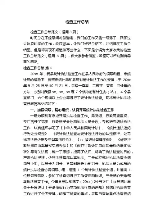 检查工作总结