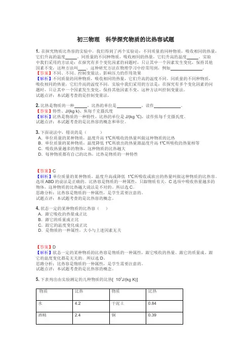 初三物理　科学探究物质的比热容试题
