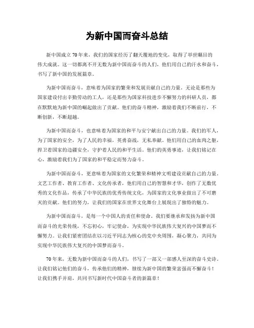 为新中国而奋斗总结