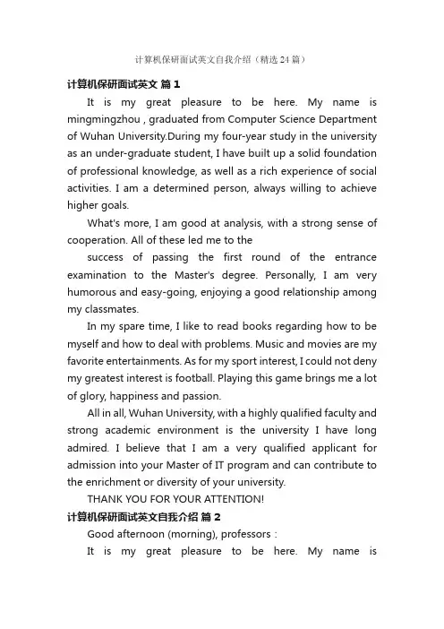 计算机保研面试英文自我介绍（精选24篇）