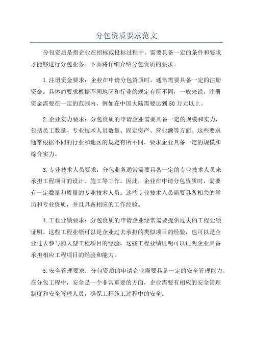 分包资质要求范文