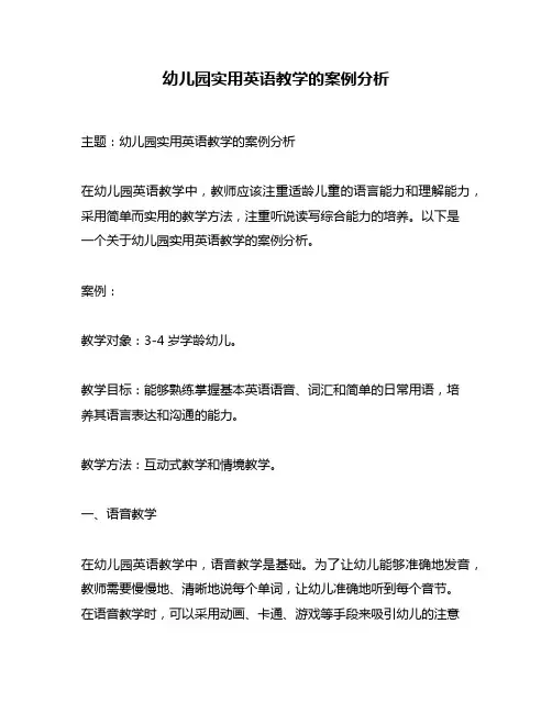 幼儿园实用英语教学的案例分析