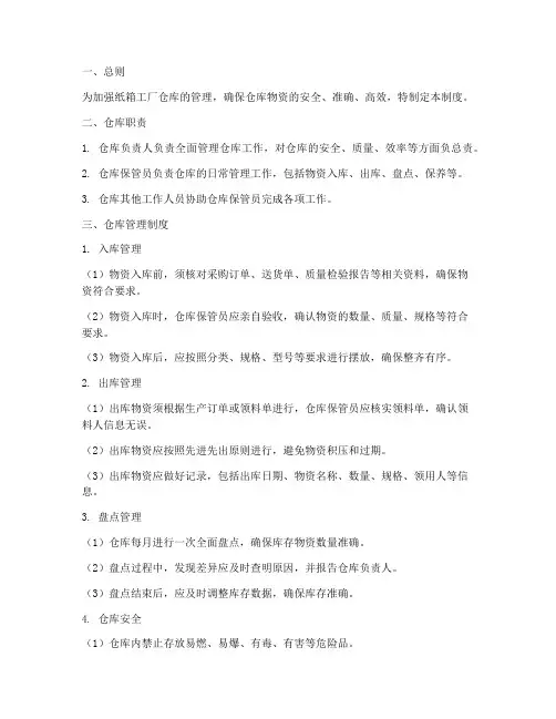 纸箱工厂仓库管理制度