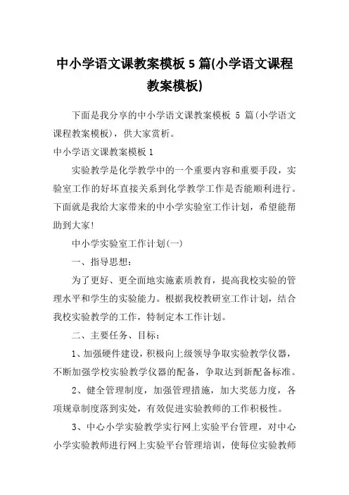 中小学语文课教案模板5篇(小学语文课程教案模板)