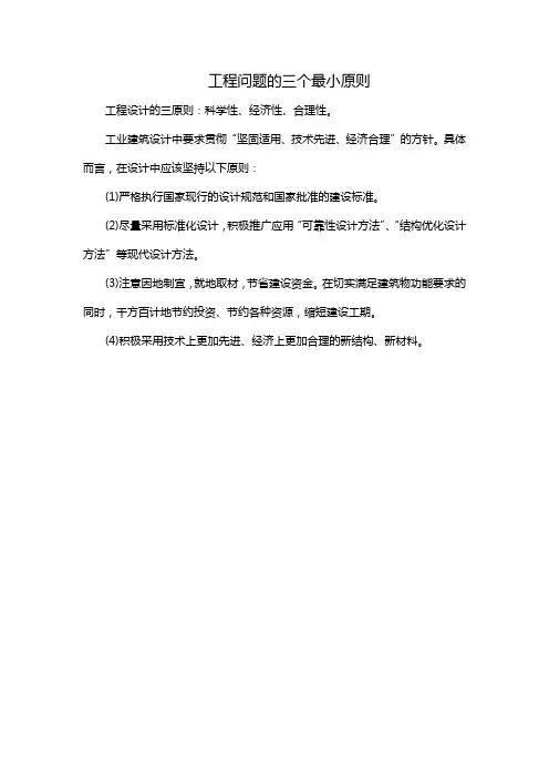 工程问题的三个最小原则